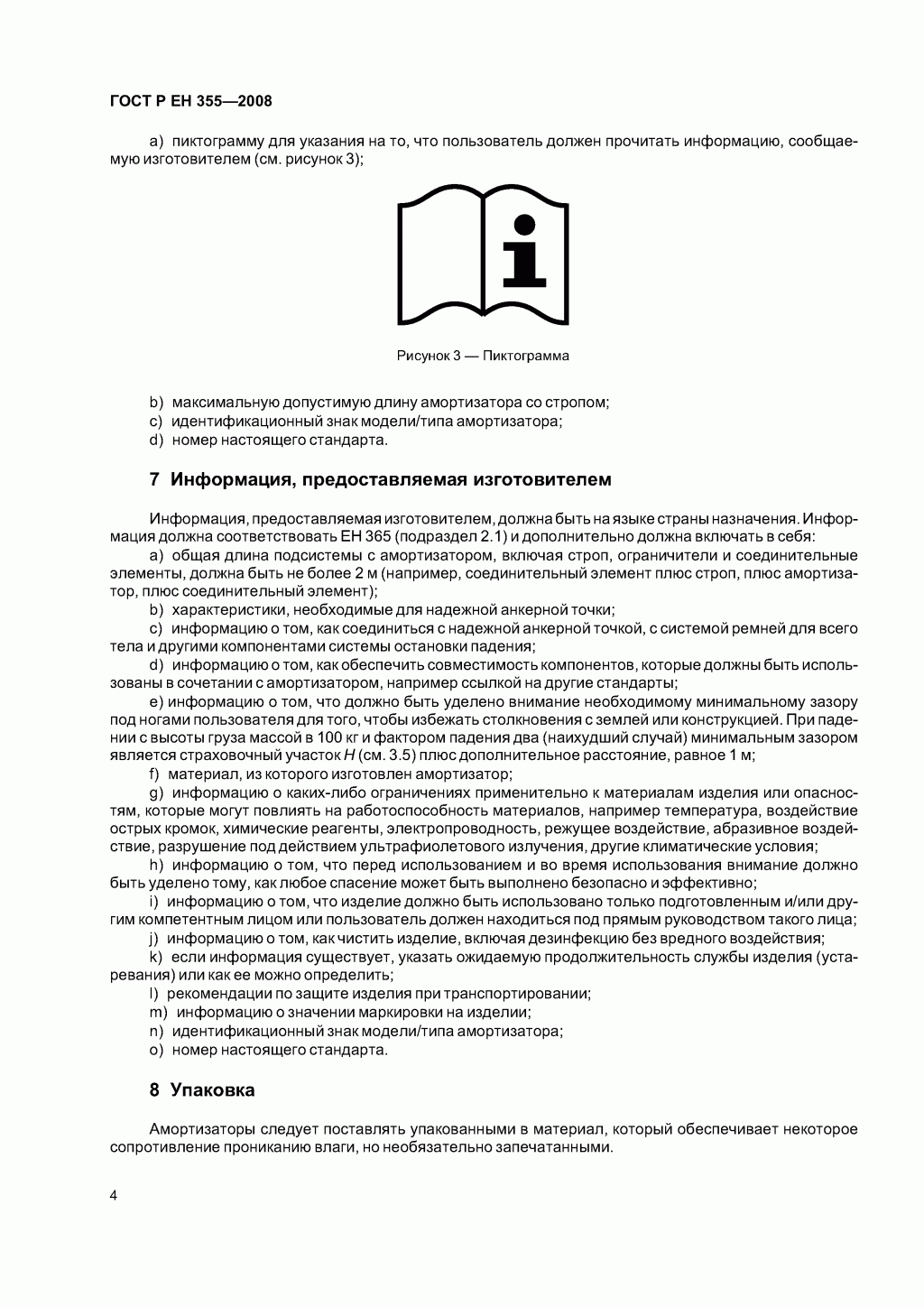 Система стандартов безопасности труда. Средства индивидуальной защиты от падения с высоты. Амортизаторы. Общие технические требования. Методы испытаний Система стандартов безопасности труда. Средства индивидуальной защиты от падения с высоты. Амортизаторы. Общие технические требования. Методы испытаний
