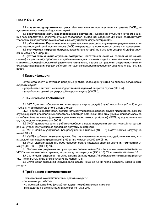 УСТРОЙСТВА КАНАТНО-СПУСКНЫЕ ПОЖАРНЫЕ.