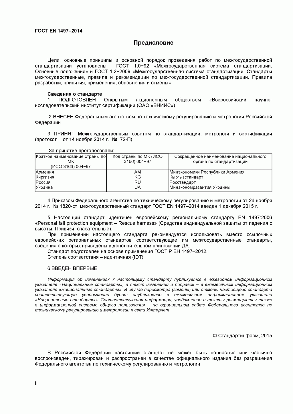 ГОСТ EN 1497-2014 Система стандартов безопасности труда. Средства индивидуальной защиты от падения с высоты. Привязи спасательные. 