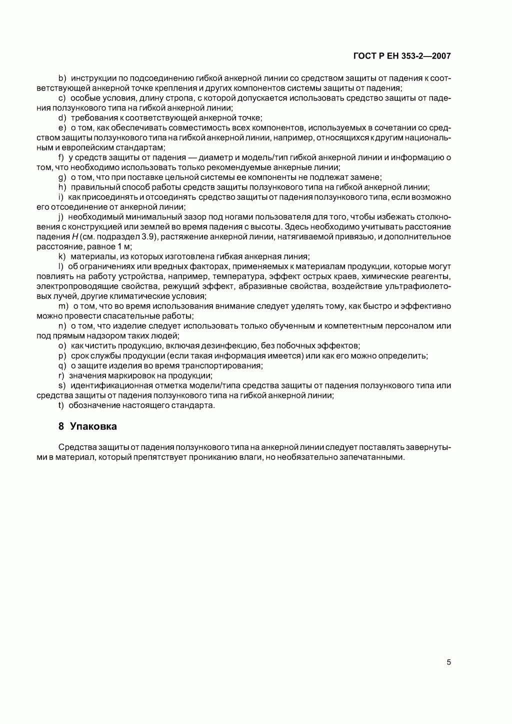 Средства индивидуальной защиты от падения с высоты ползункового типа на гибкой анкерной линии. Часть 2. Общие технические требования. Методы испытаний. Средства индивидуальной защиты от падения с высоты ползункового типа на гибкой анкерной линии. Часть 2. Общие технические требования. Методы испытаний.