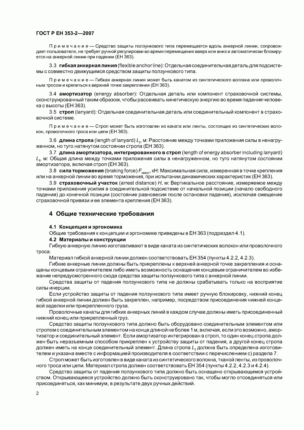 Средства индивидуальной защиты от падения с высоты ползункового типа на гибкой анкерной линии. Часть 2. Общие технические требования. Методы испытаний. Средства индивидуальной защиты от падения с высоты ползункового типа на гибкой анкерной линии. Часть 2. Общие технические требования. Методы испытаний.