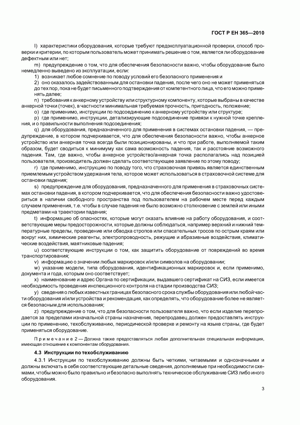 Скачать ГОСТ Р ЕН 365-2010. Основные требования к инструкции по применению, техническому обслуживанию, периодической проверке, ремонту, маркировке и упаковке.