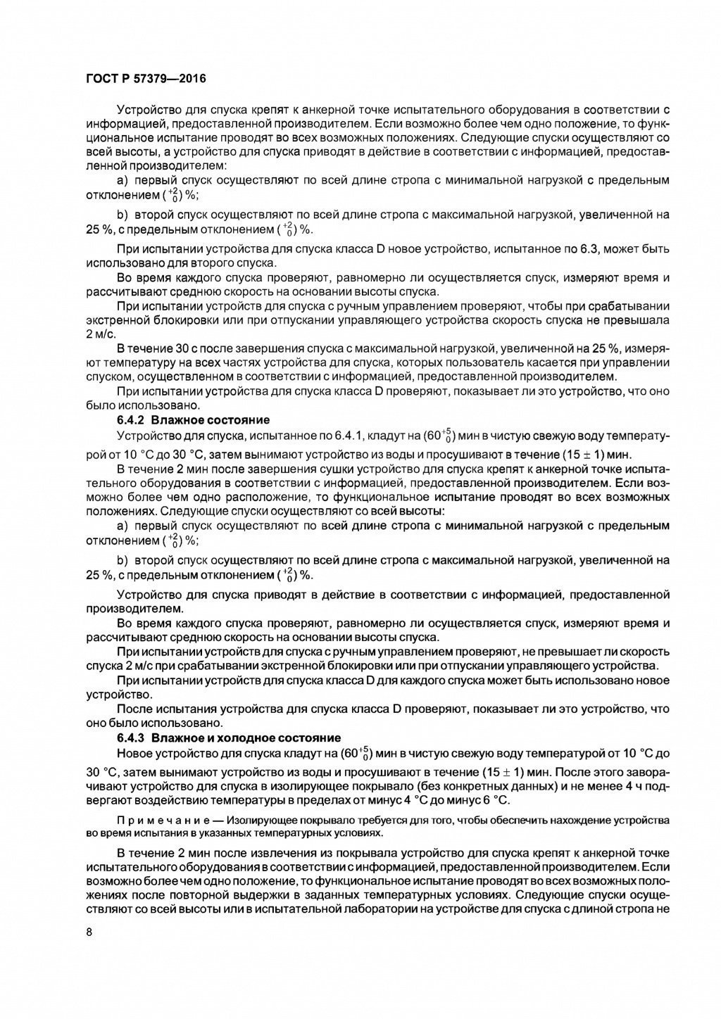 ГОСТ Р 57379-2016 ГОСТ Р 57379-2016