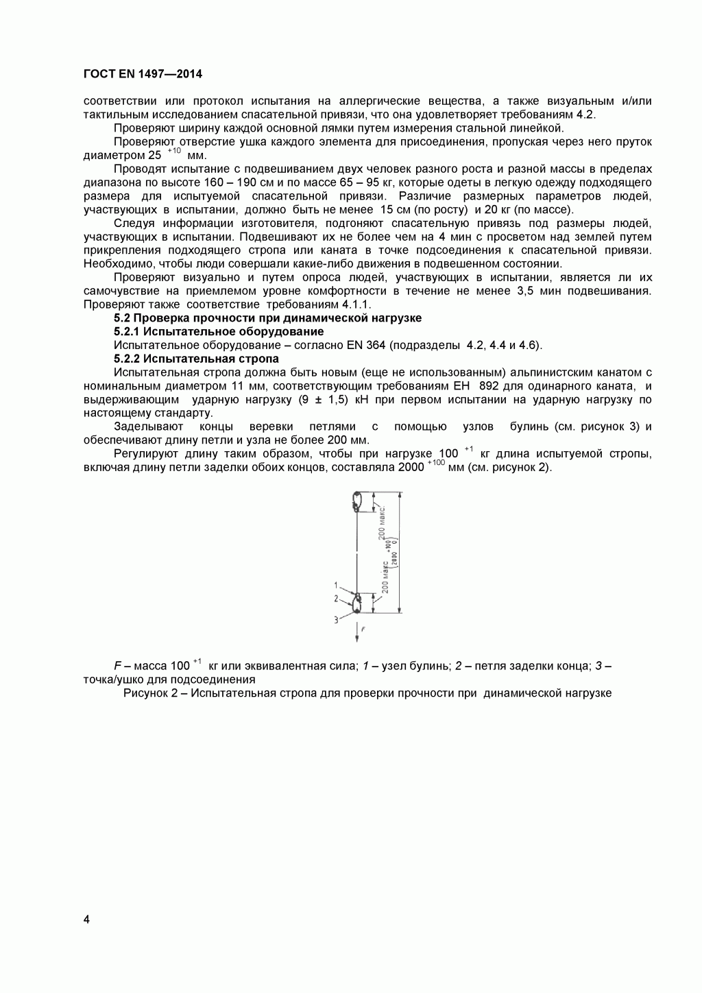 ГОСТ EN 1497-2014 Система стандартов безопасности труда. Средства индивидуальной защиты от падения с высоты. Привязи спасательные. 