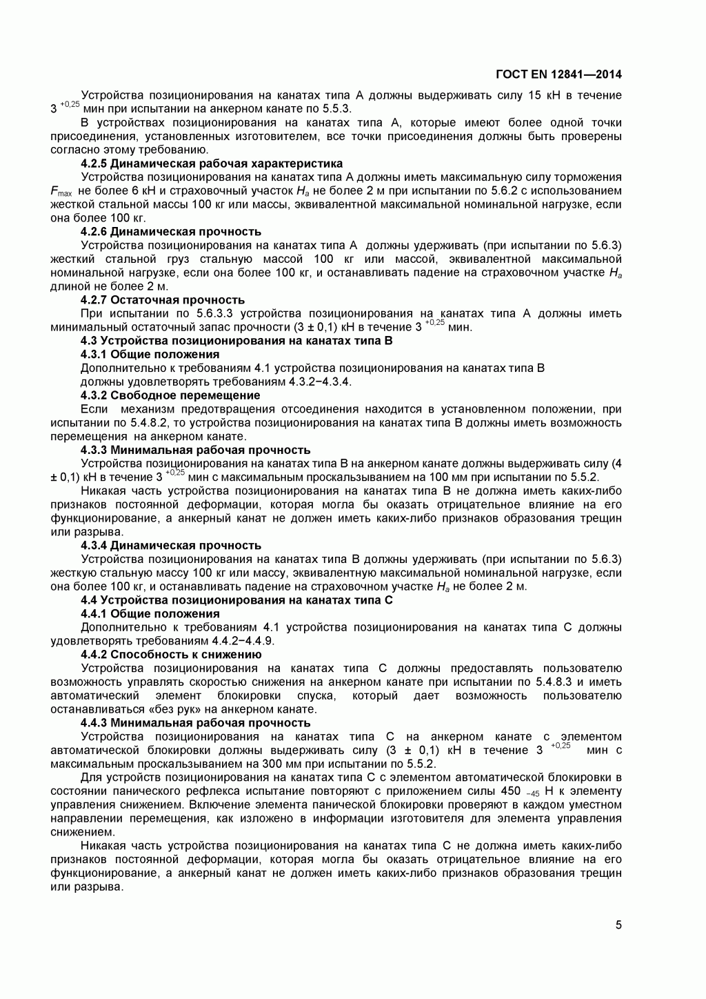 Скачать ГОСТ Р ЕН 813-2008. Средства индивидуальной защиты от падения с высоты. Привязи для положения сидя. Скачать ГОСТ Р ЕН 813-2008. Средства индивидуальной защиты от падения с высоты. Привязи для положения сидя.