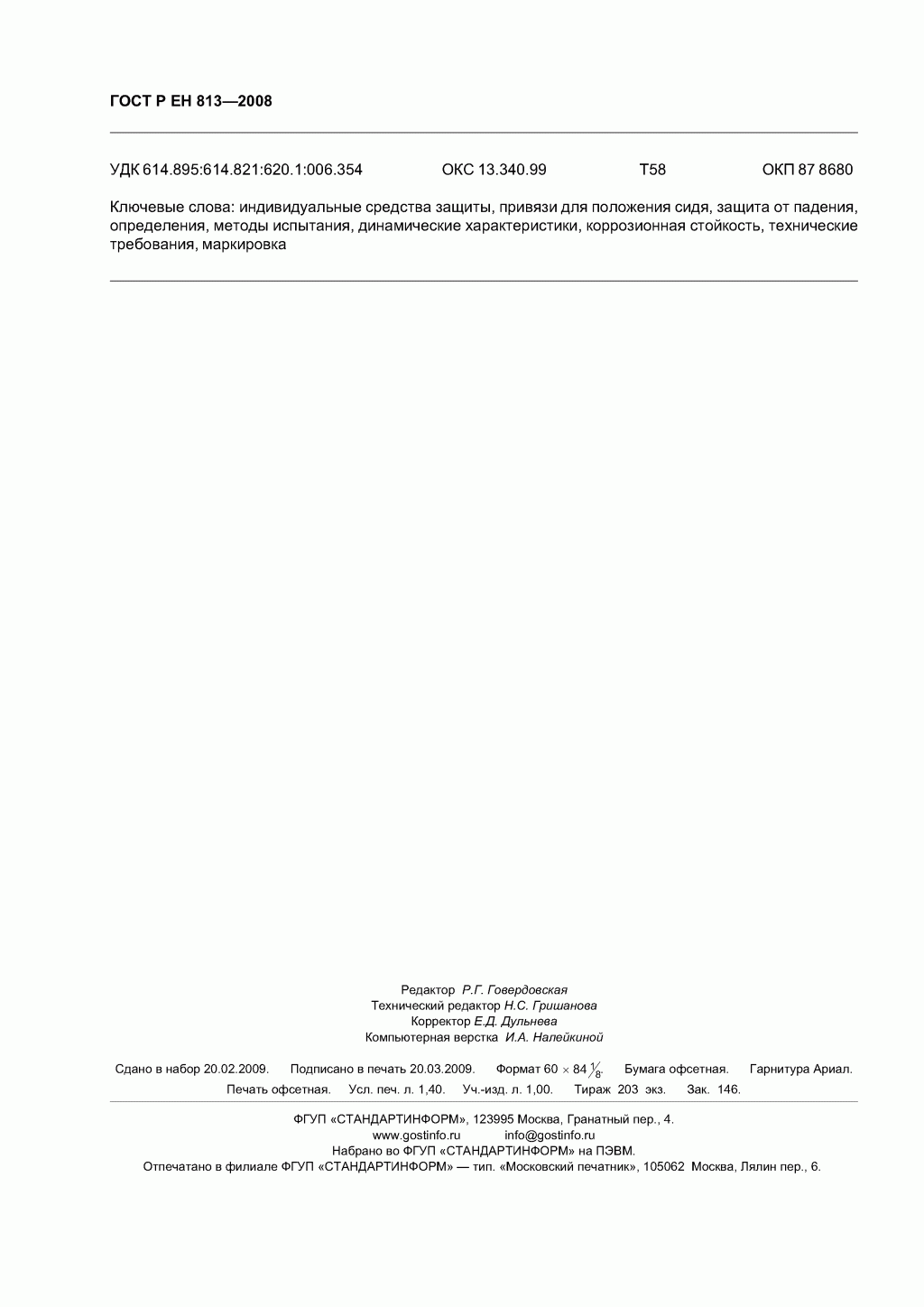 Скачать ГОСТ Р ЕН 813-2008. Средства индивидуальной защиты от падения с высоты. Привязи для положения сидя. Скачать ГОСТ Р ЕН 813-2008. Средства индивидуальной защиты от падения с высоты. Привязи для положения сидя.