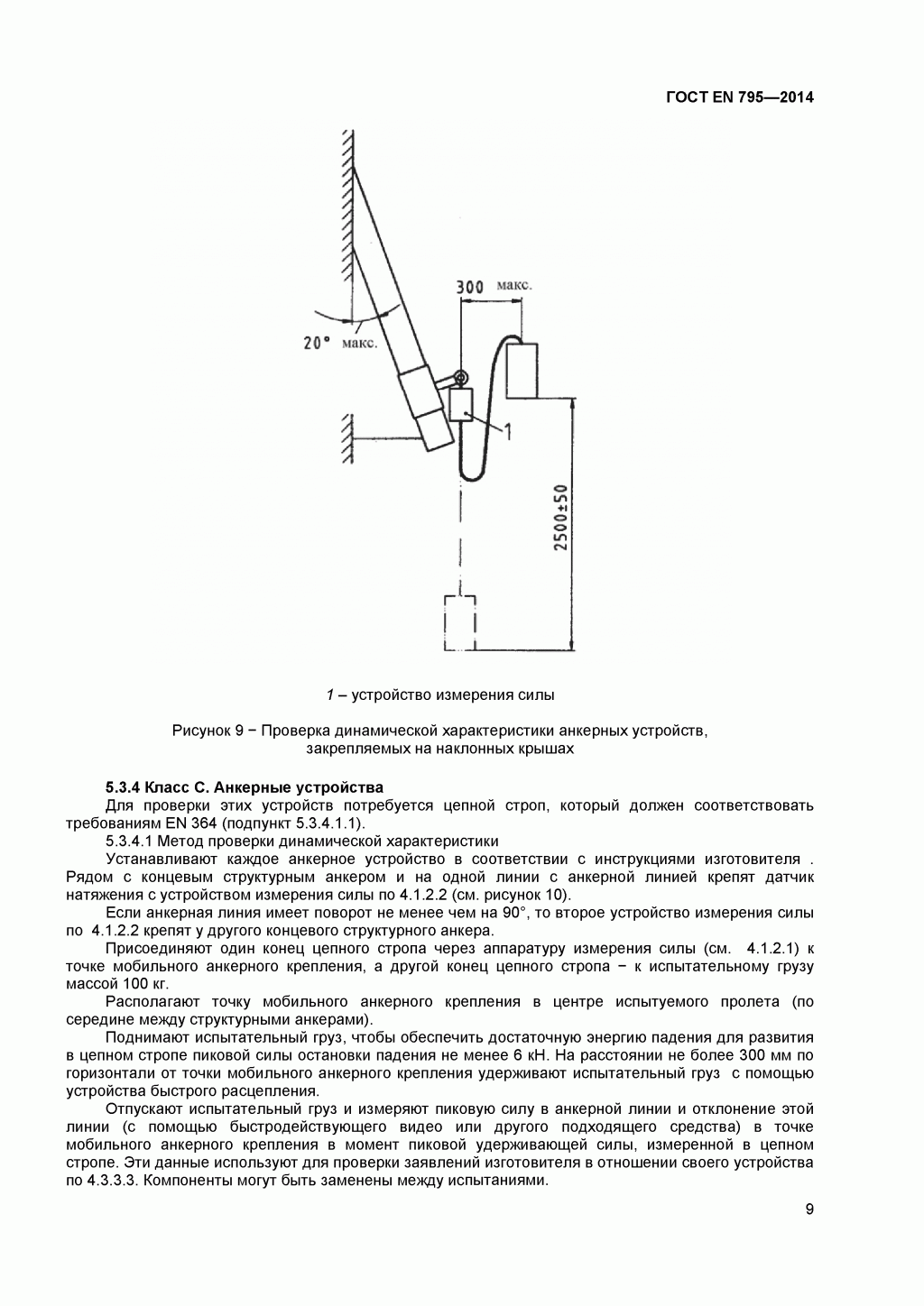 ГОСТ EN 795