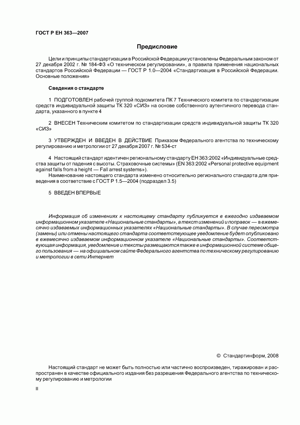 Скачать ГОСТ Р ЕН 363-2007. Средства индивидуальной защиты от падения с высоты. Страховочные системы. Скачать ГОСТ Р ЕН 363-2007. Средства индивидуальной защиты от падения с высоты. Страховочные системы.