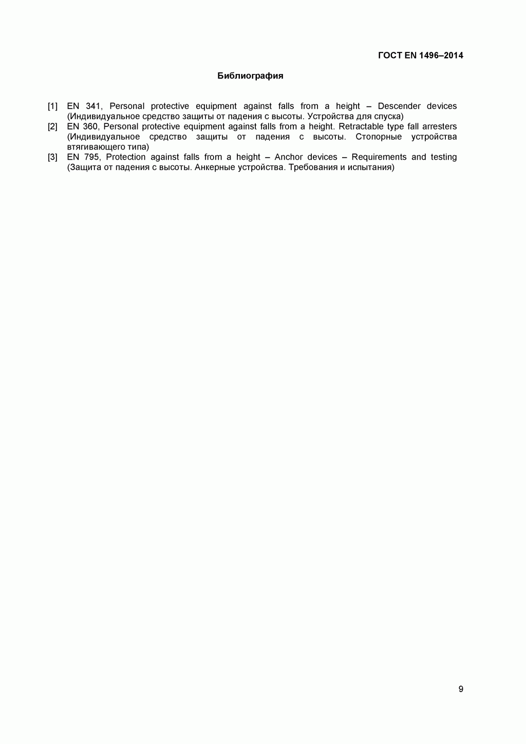 Средства индивидуальной защиты от падения с высоты. Устройства спасательные подъемные. Средства индивидуальной защиты от падения с высоты. Устройства спасательные подъемные.