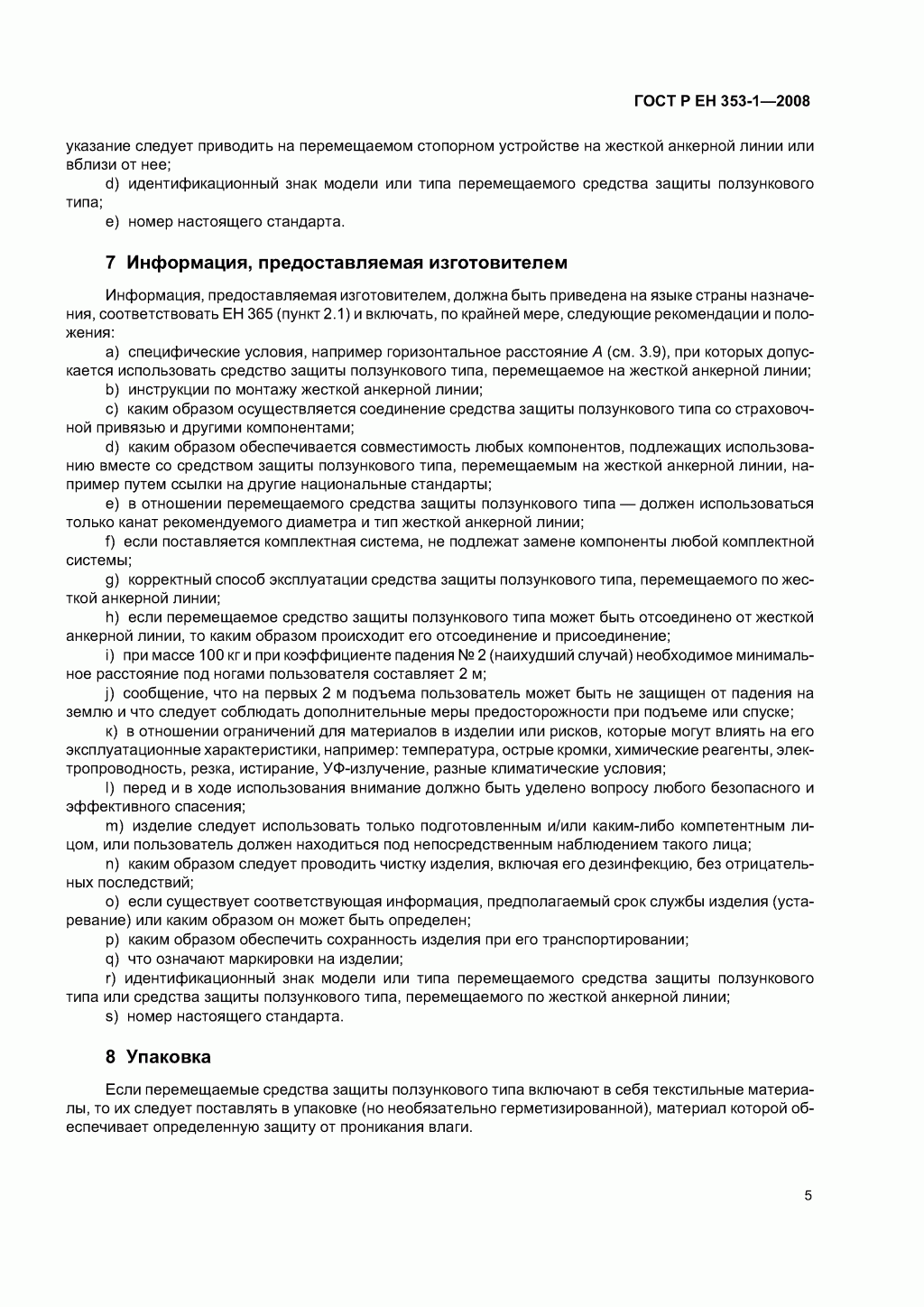 Средства защиты от падения ползункового типа на жесткой анкерной линии. Часть 1. Средства защиты от падения ползункового типа на жесткой анкерной линии. Часть 1.