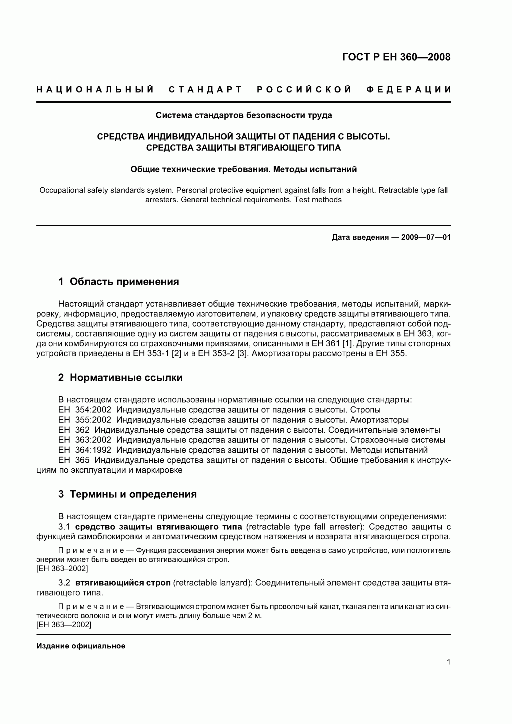 Средства индивидуальной защиты от падения с высоты. Средства защиты втягивающего типа. 