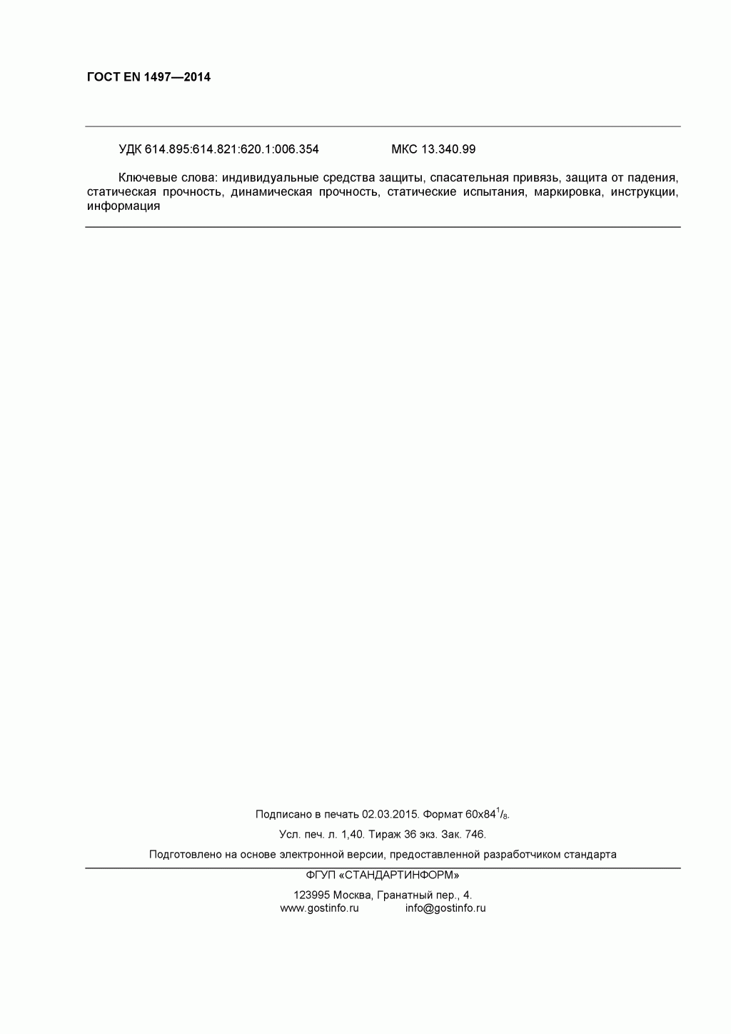 ГОСТ EN 1497-2014 Система стандартов безопасности труда. Средства индивидуальной защиты от падения с высоты. Привязи спасательные. 