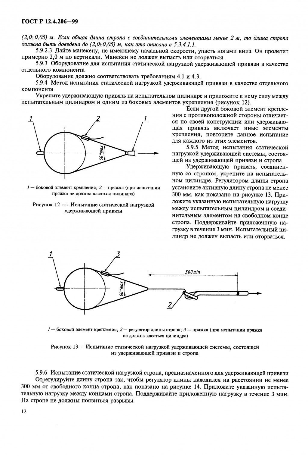 ГОСТ Р 12.4.206-99 ГОСТ Р 12.4.206-99
