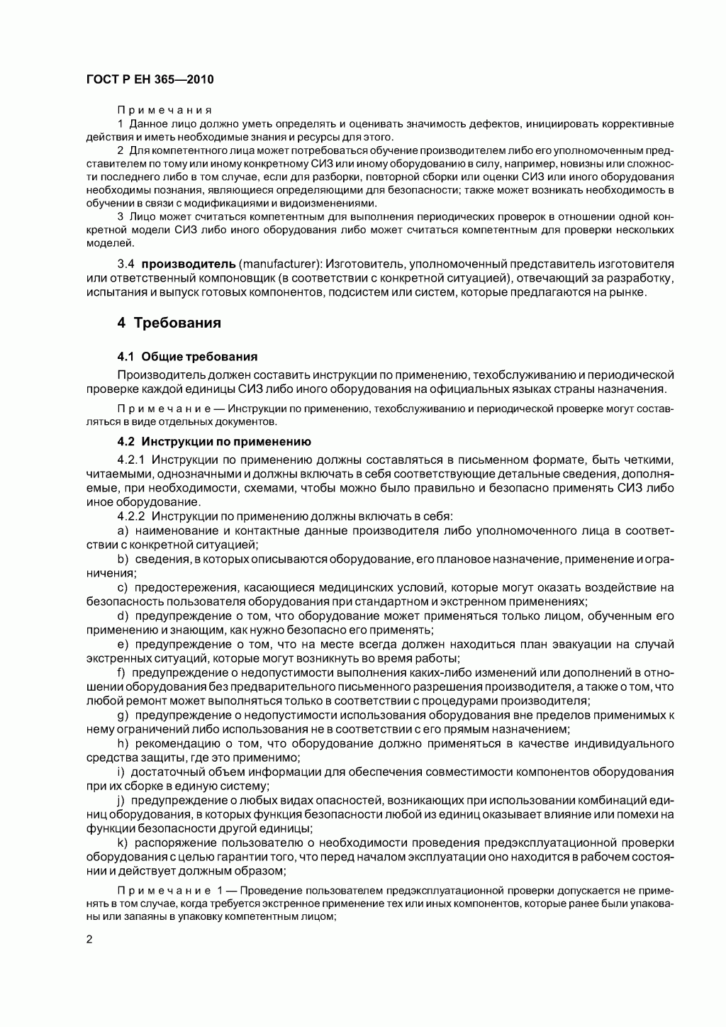 Скачать ГОСТ Р ЕН 365-2010. Основные требования к инструкции по применению, техническому обслуживанию, периодической проверке, ремонту, маркировке и упаковке.
