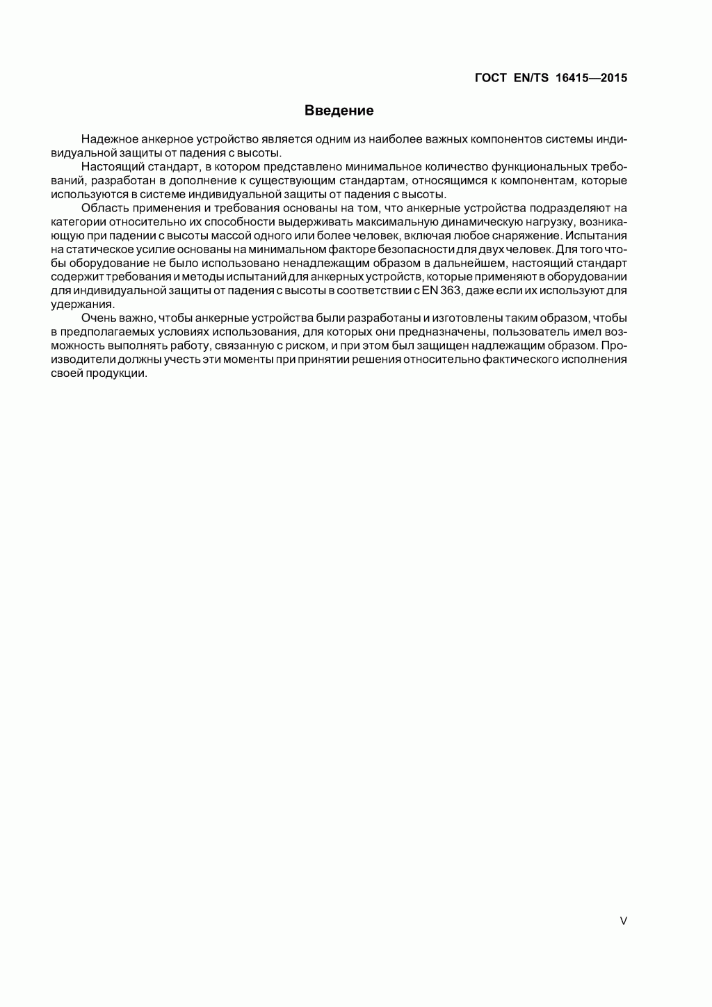 ГОСТ EN/TS 16415-2015. Анкерные устройства для использования более, чем одним человеком одновременно. ГОСТ EN/TS 16415-2015. Анкерные устройства для использования более, чем одним человеком одновременно.