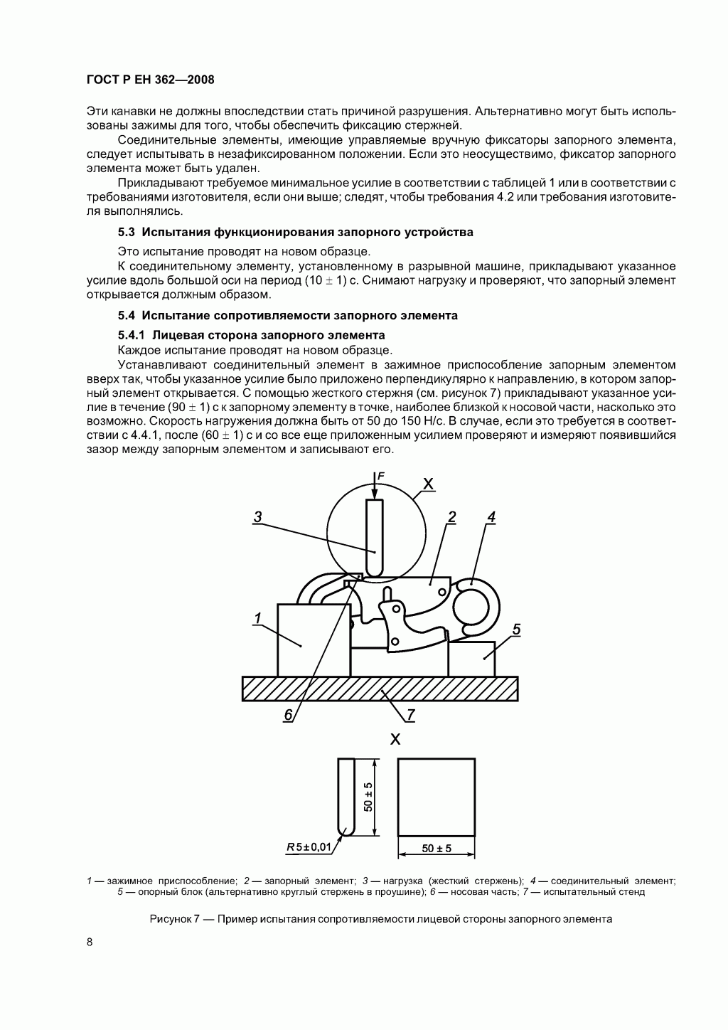 Скачать ГОСТ Р ЕН 362-2008. Средства индивидуальной защиты от падения с высоты. Соединительные элементы. 