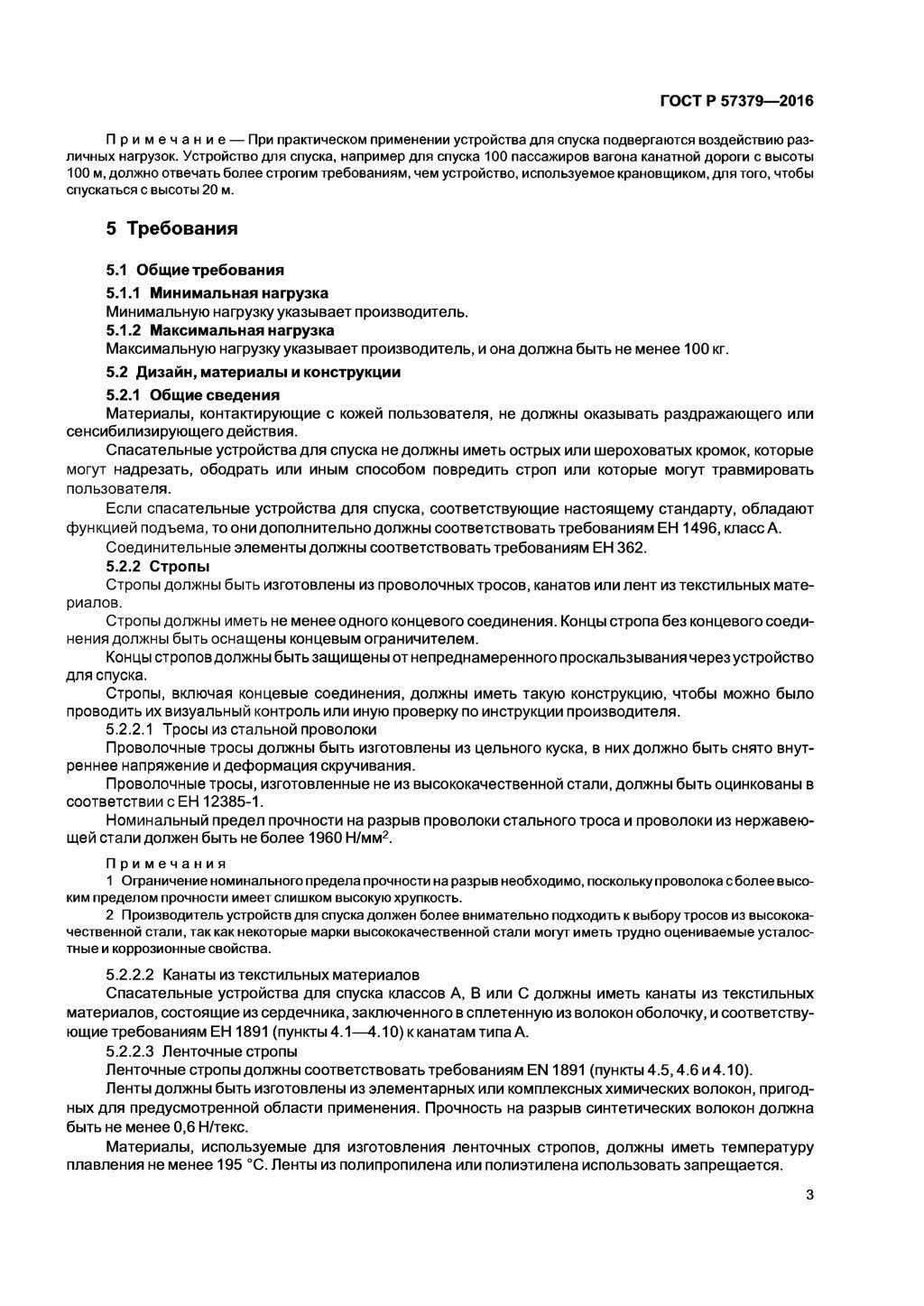 ГОСТ Р 57379-2016 ГОСТ Р 57379-2016