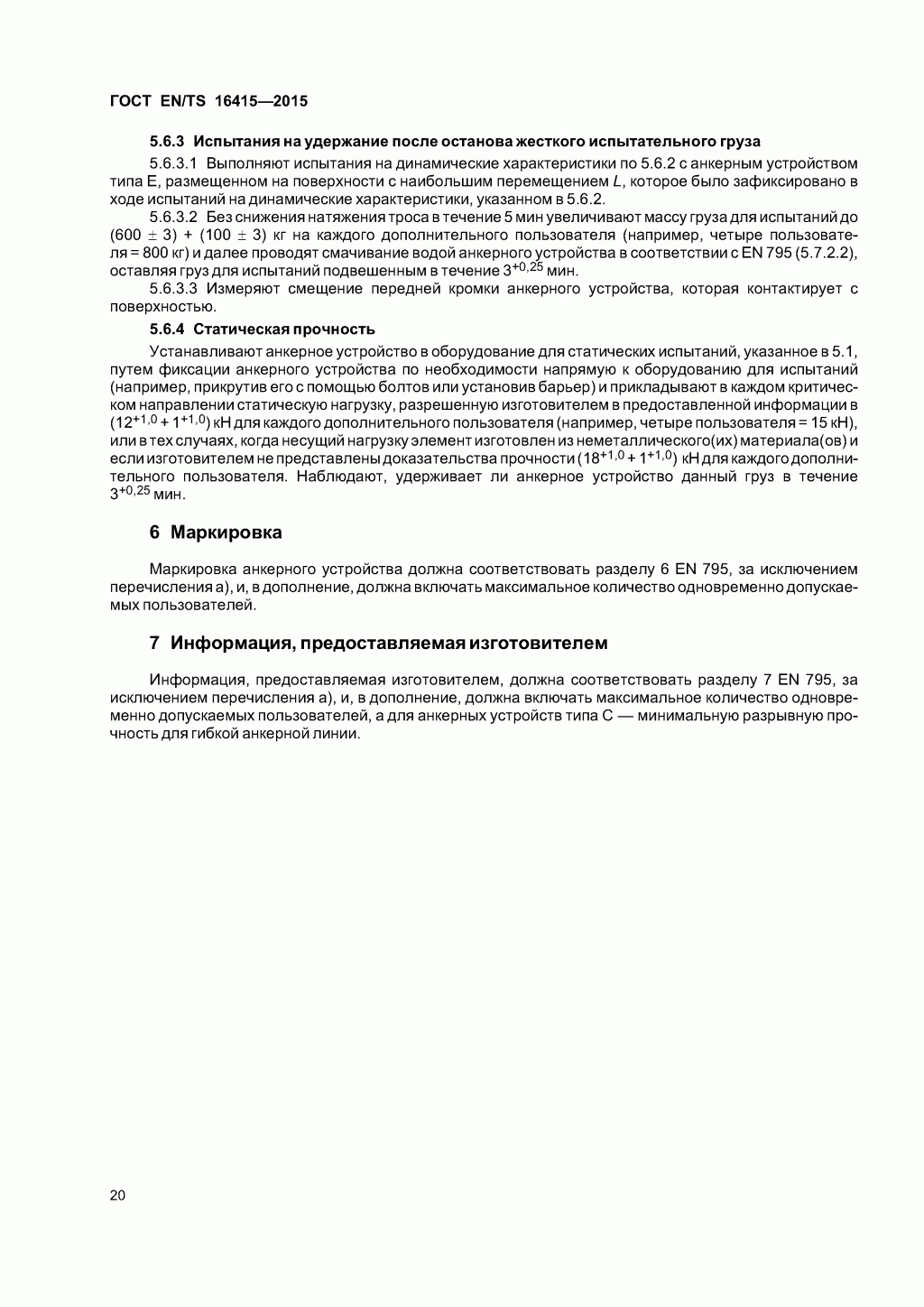 ГОСТ EN/TS 16415-2015. Анкерные устройства для использования более, чем одним человеком одновременно. ГОСТ EN/TS 16415-2015. Анкерные устройства для использования более, чем одним человеком одновременно.