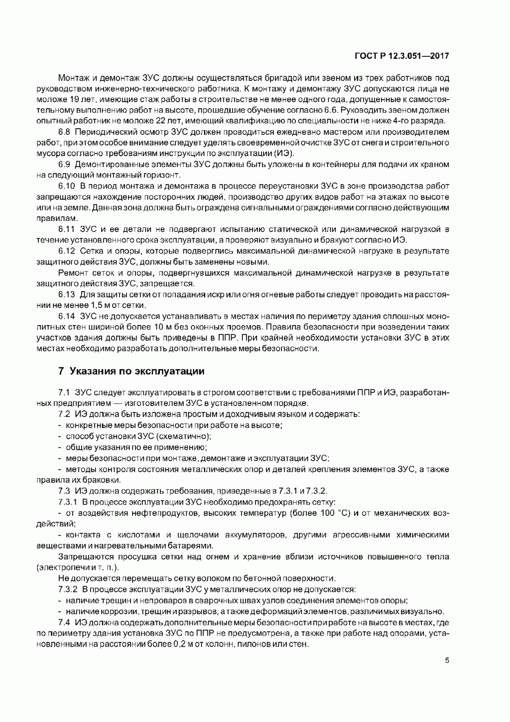 ГОСТ Р 12.3.051-2017 ГОСТ Р 12.3.051-2017