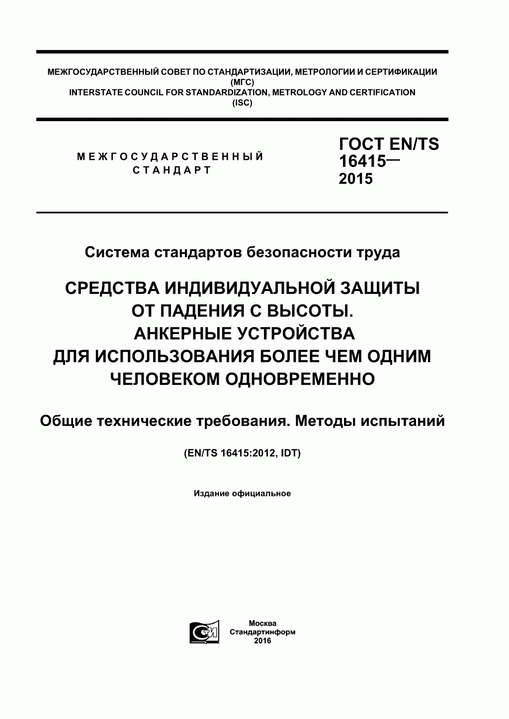 ГОСТ EN/TS 16415-2015. Анкерные устройства для использования более, чем одним человеком одновременно. ГОСТ EN/TS 16415-2015. Анкерные устройства для использования более, чем одним человеком одновременно.