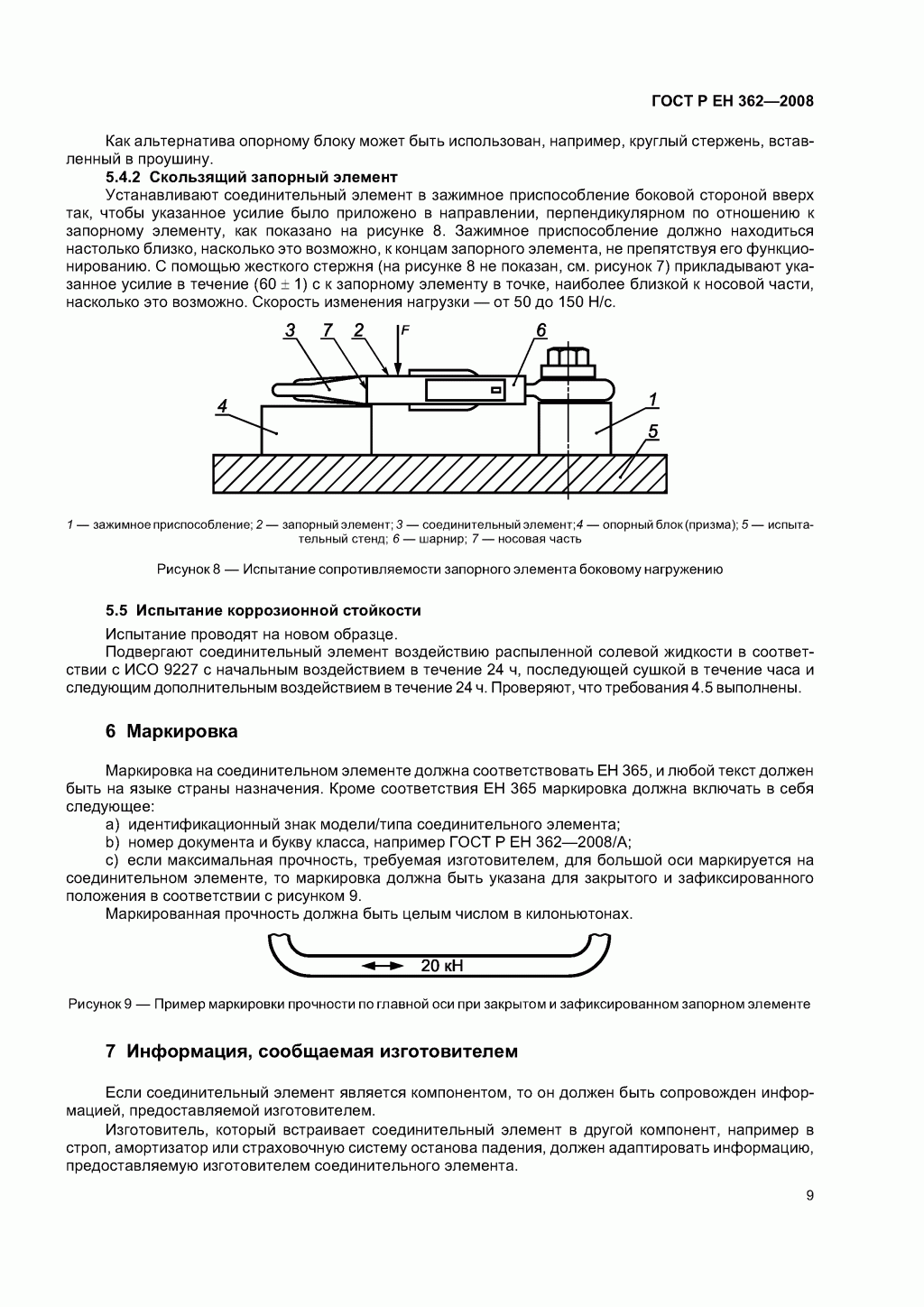 Скачать ГОСТ Р ЕН 362-2008. Средства индивидуальной защиты от падения с высоты. Соединительные элементы. 