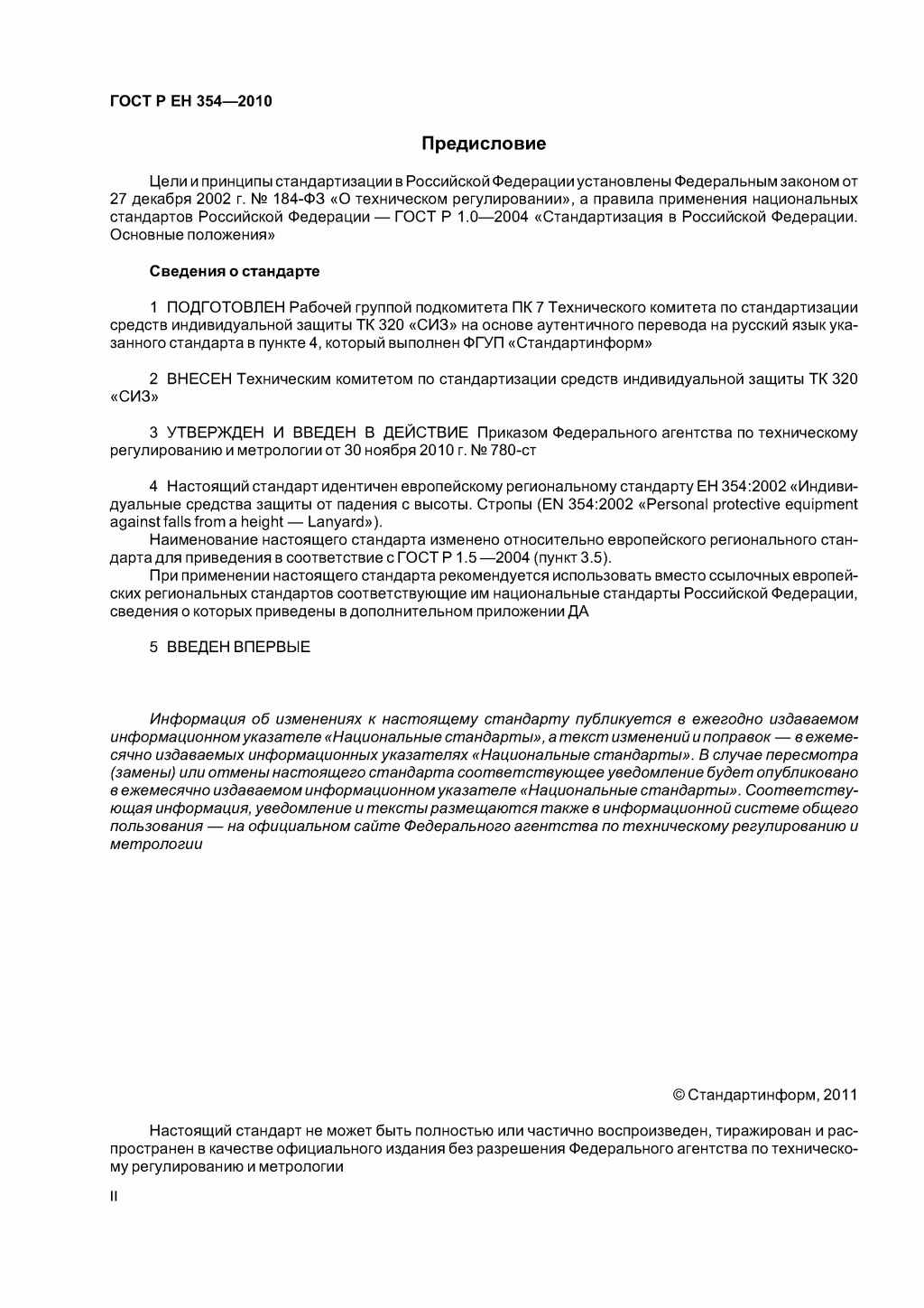 Средства индивидуальной защиты от падения с высоты. Стропы. Средства индивидуальной защиты от падения с высоты. Стропы.
