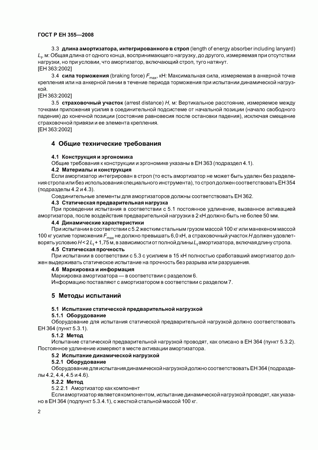 Система стандартов безопасности труда. Средства индивидуальной защиты от падения с высоты. Амортизаторы. Общие технические требования. Методы испытаний Система стандартов безопасности труда. Средства индивидуальной защиты от падения с высоты. Амортизаторы. Общие технические требования. Методы испытаний