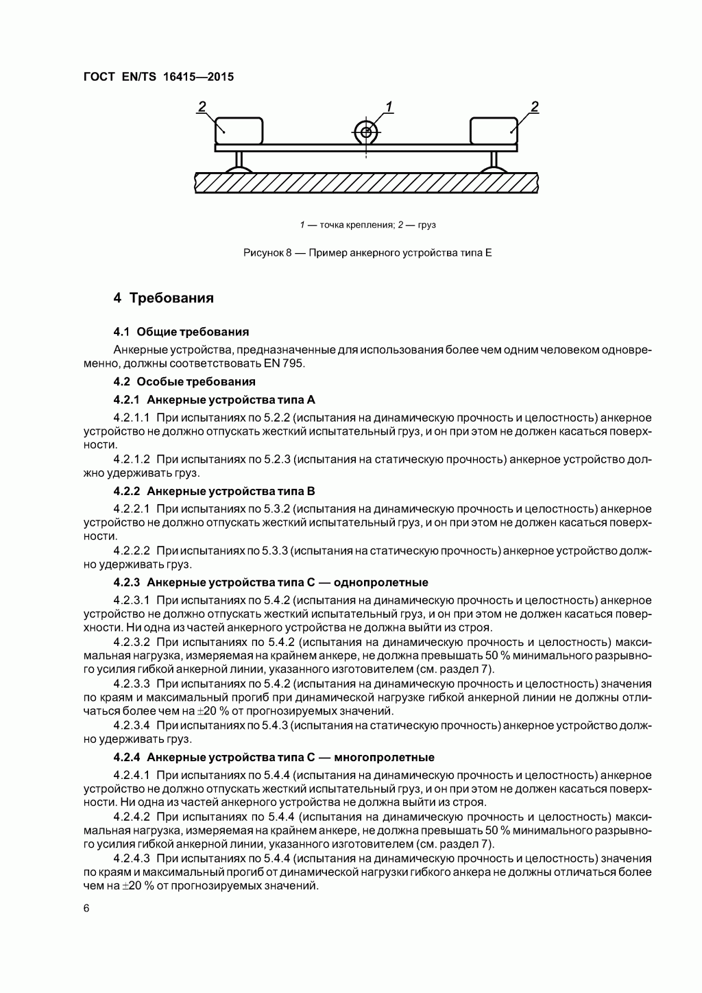 ГОСТ EN/TS 16415-2015. Анкерные устройства для использования более, чем одним человеком одновременно. ГОСТ EN/TS 16415-2015. Анкерные устройства для использования более, чем одним человеком одновременно.