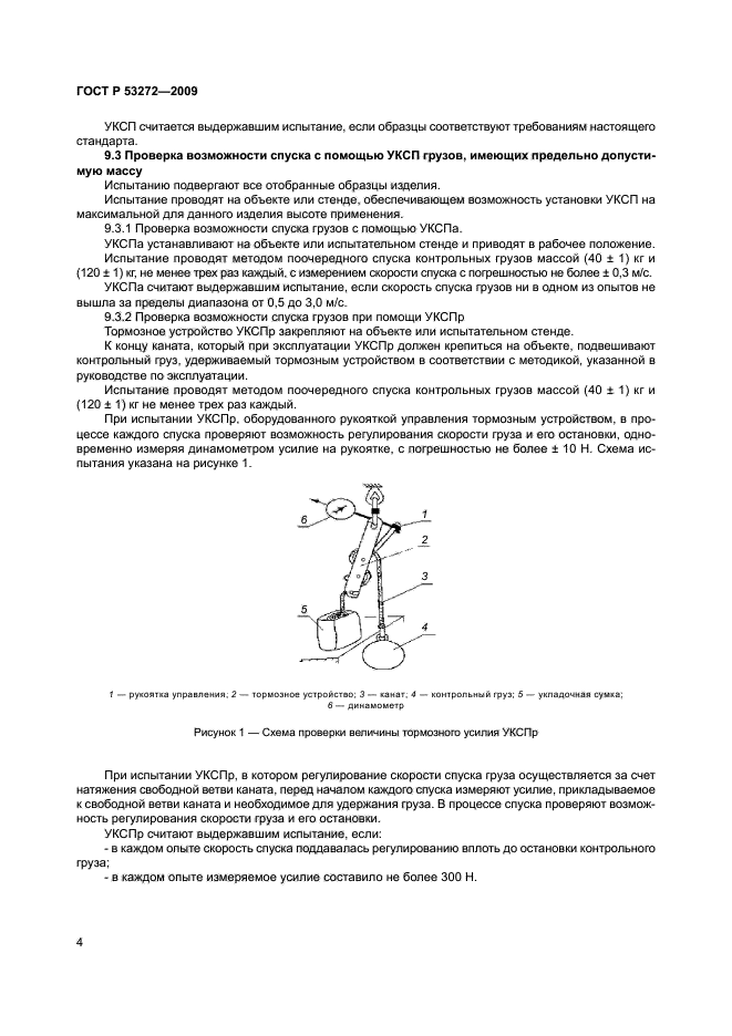 УСТРОЙСТВА КАНАТНО-СПУСКНЫЕ ПОЖАРНЫЕ.