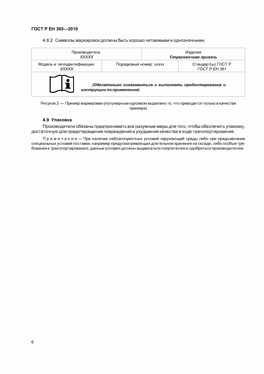 Скачать ГОСТ Р ЕН 365-2010. Основные требования к инструкции по применению, техническому обслуживанию, периодической проверке, ремонту, маркировке и упаковке.
