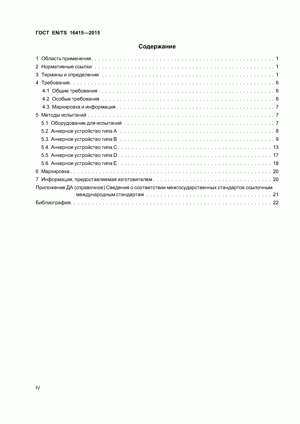 ГОСТ EN/TS 16415-2015. Анкерные устройства для использования более, чем одним человеком одновременно. ГОСТ EN/TS 16415-2015. Анкерные устройства для использования более, чем одним человеком одновременно.