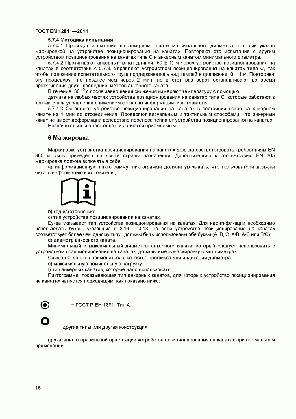 Скачать ГОСТ Р ЕН 813-2008. Средства индивидуальной защиты от падения с высоты. Привязи для положения сидя. Скачать ГОСТ Р ЕН 813-2008. Средства индивидуальной защиты от падения с высоты. Привязи для положения сидя.