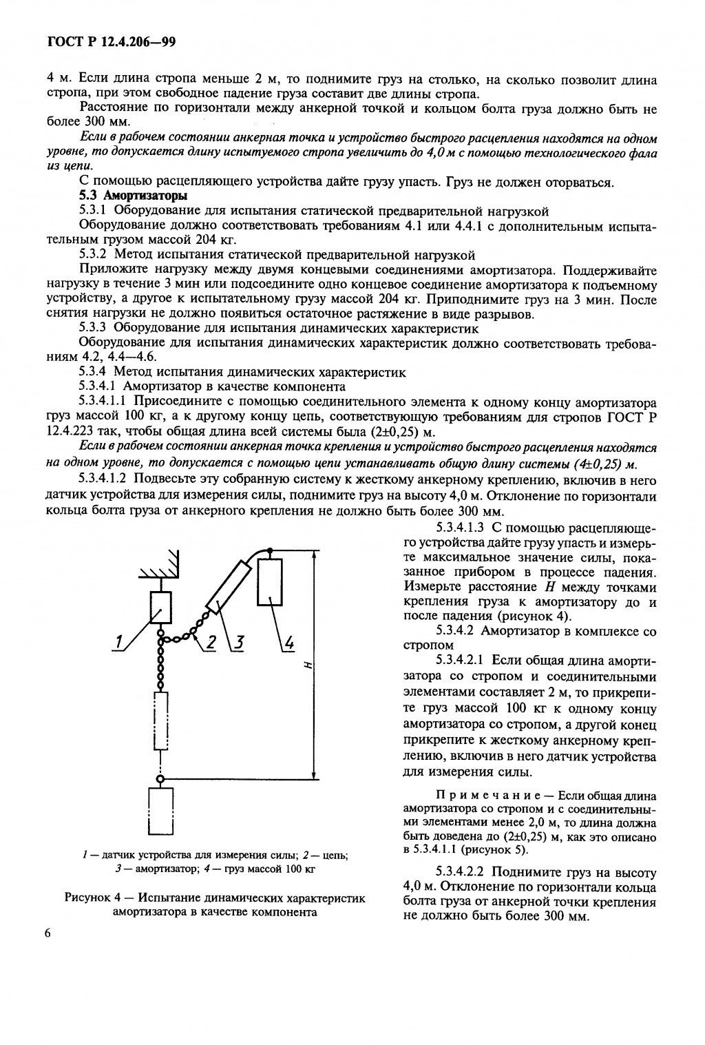 ГОСТ Р 12.4.206-99 ГОСТ Р 12.4.206-99