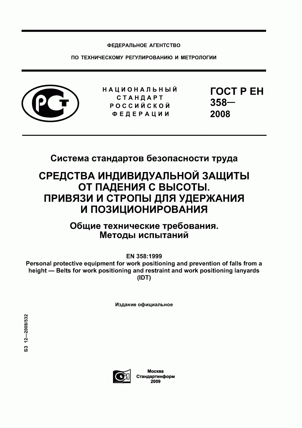Средства индивидуальной защиты от падения с высоты. Привязи и стропы для удержания и позиционирования. Средства индивидуальной защиты от падения с высоты. Привязи и стропы для удержания и позиционирования.