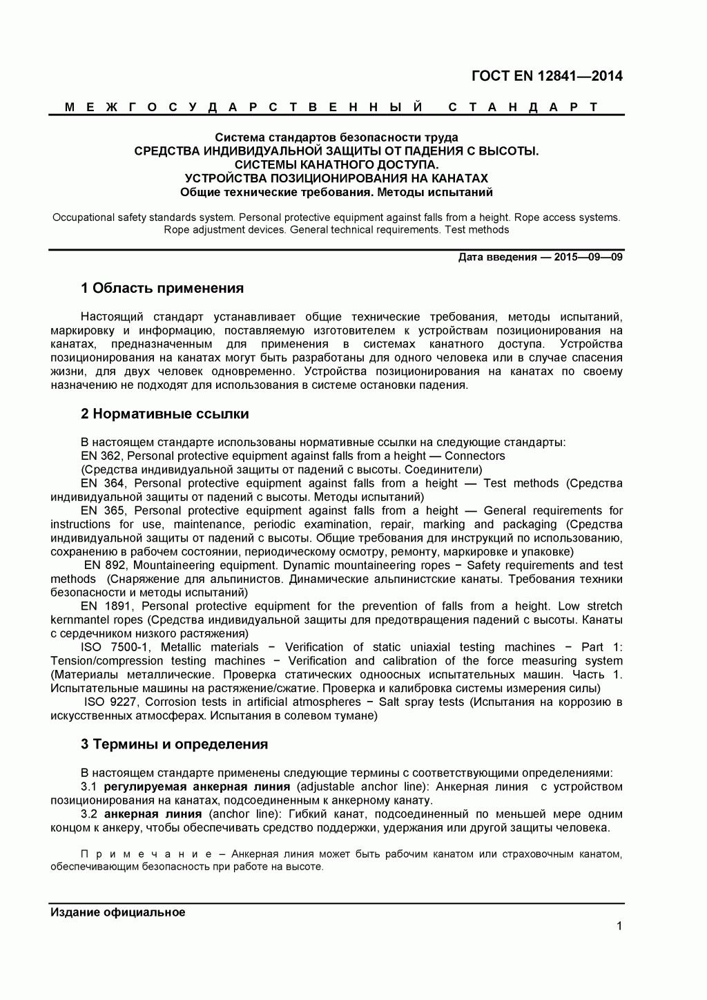 Скачать ГОСТ Р ЕН 813-2008. Средства индивидуальной защиты от падения с высоты. Привязи для положения сидя. Скачать ГОСТ Р ЕН 813-2008. Средства индивидуальной защиты от падения с высоты. Привязи для положения сидя.