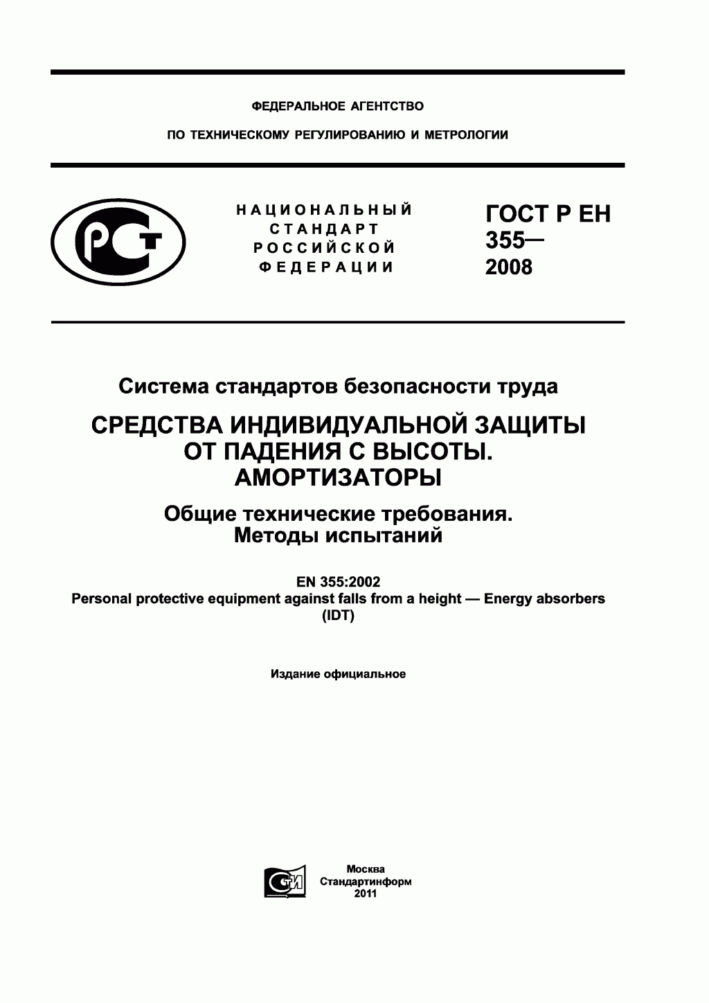 Система стандартов безопасности труда. Средства индивидуальной защиты от падения с высоты. Амортизаторы. Общие технические требования. Методы испытаний Система стандартов безопасности труда. Средства индивидуальной защиты от падения с высоты. Амортизаторы. Общие технические требования. Методы испытаний