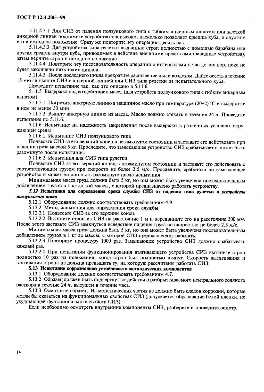 ГОСТ Р 12.4.206-99 ГОСТ Р 12.4.206-99
