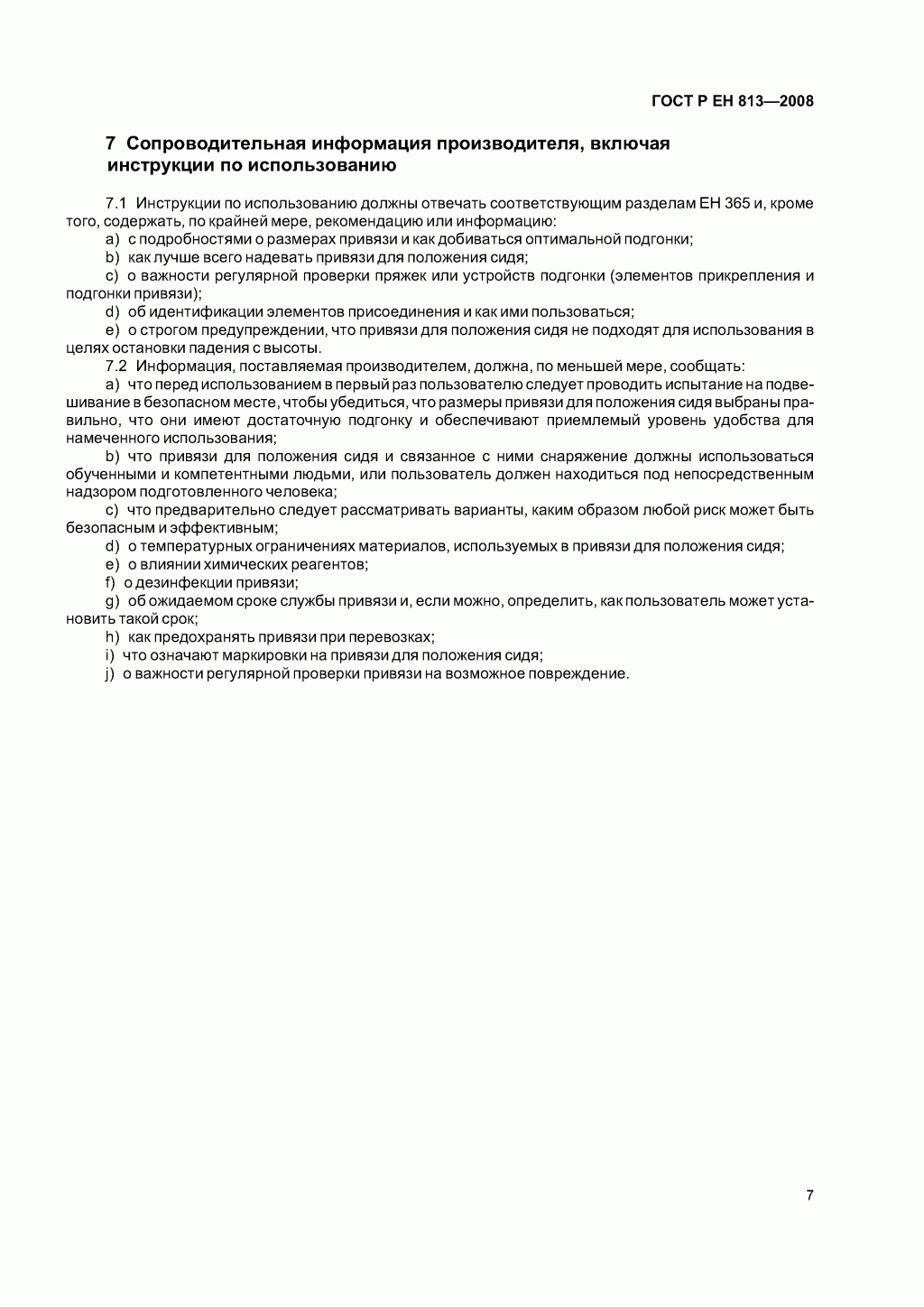 Скачать ГОСТ Р ЕН 813-2008. Средства индивидуальной защиты от падения с высоты. Привязи для положения сидя. Скачать ГОСТ Р ЕН 813-2008. Средства индивидуальной защиты от падения с высоты. Привязи для положения сидя.