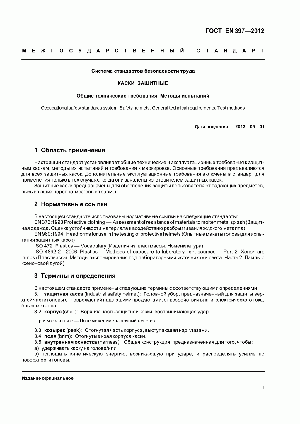 Система стандартов безопасности труда. Каски защитные. Общие технические требования. Методы испытаний Система стандартов безопасности труда. Каски защитные. Общие технические требования. Методы испытаний