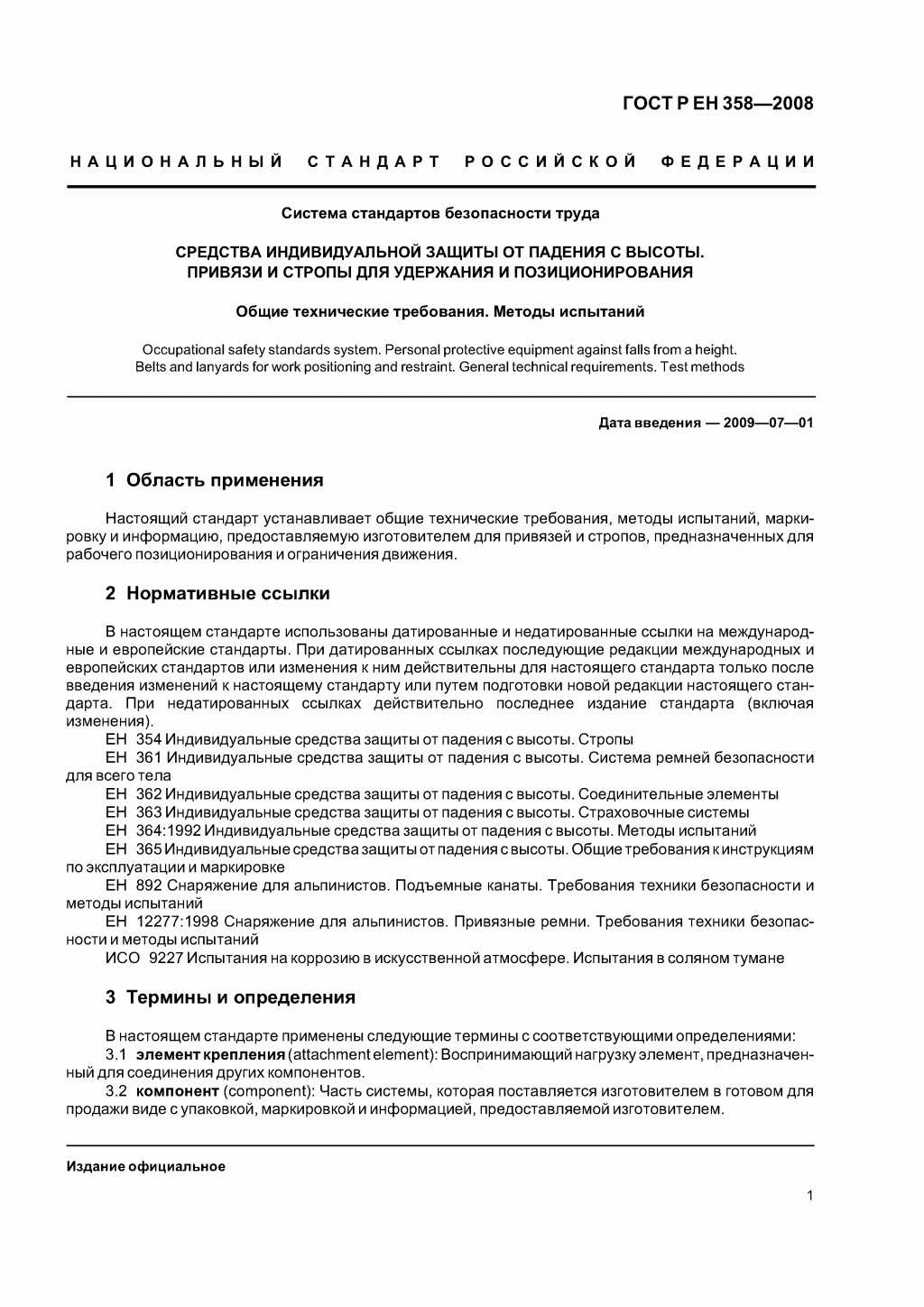 Средства индивидуальной защиты от падения с высоты. Привязи и стропы для удержания и позиционирования. Средства индивидуальной защиты от падения с высоты. Привязи и стропы для удержания и позиционирования.