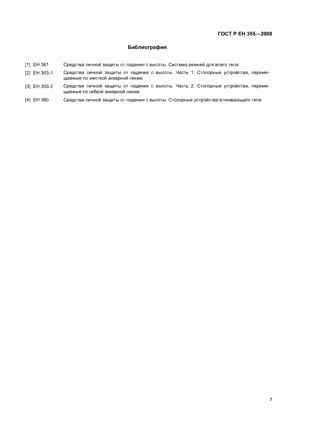 Система стандартов безопасности труда. Средства индивидуальной защиты от падения с высоты. Амортизаторы. Общие технические требования. Методы испытаний Система стандартов безопасности труда. Средства индивидуальной защиты от падения с высоты. Амортизаторы. Общие технические требования. Методы испытаний