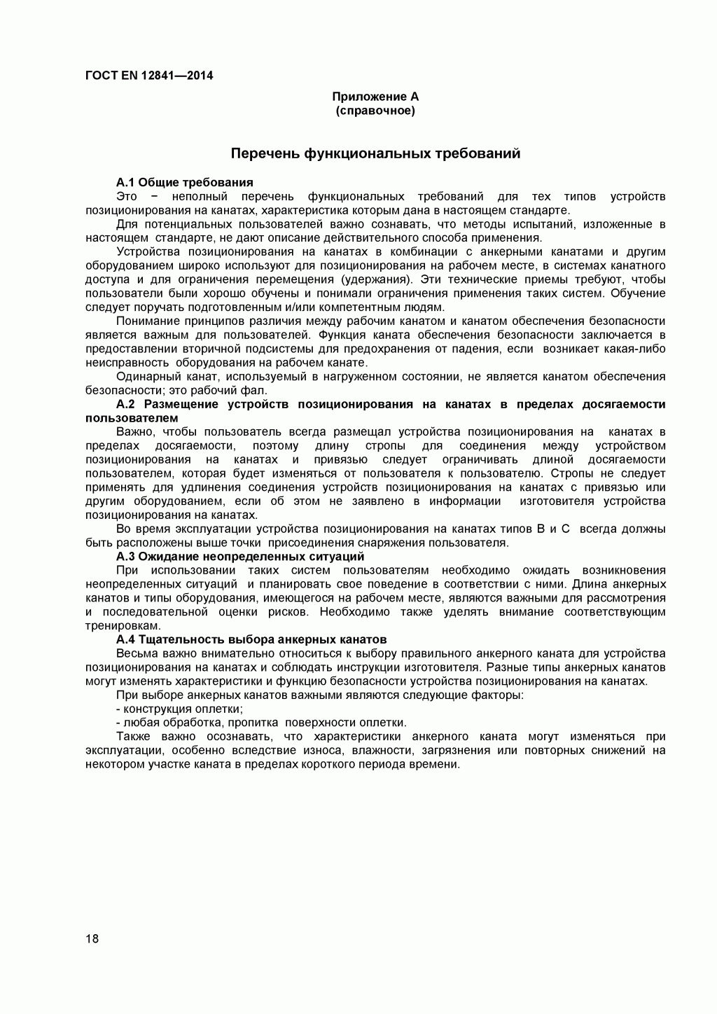Скачать ГОСТ Р ЕН 813-2008. Средства индивидуальной защиты от падения с высоты. Привязи для положения сидя. Скачать ГОСТ Р ЕН 813-2008. Средства индивидуальной защиты от падения с высоты. Привязи для положения сидя.
