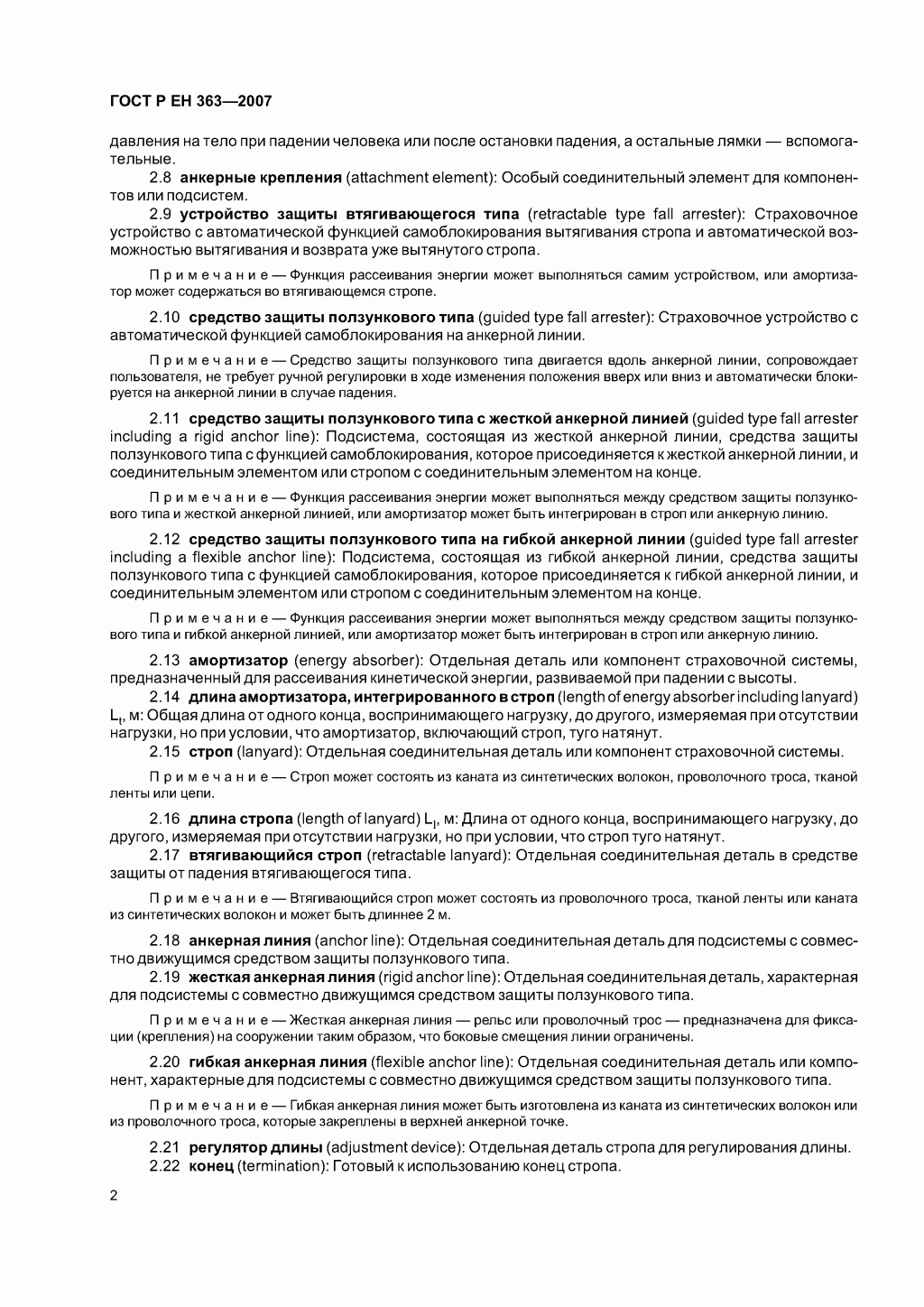 Скачать ГОСТ Р ЕН 363-2007. Средства индивидуальной защиты от падения с высоты. Страховочные системы. Скачать ГОСТ Р ЕН 363-2007. Средства индивидуальной защиты от падения с высоты. Страховочные системы.