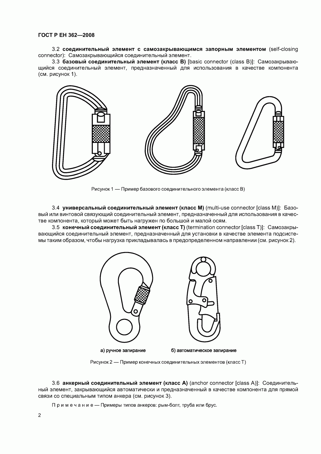Скачать ГОСТ Р ЕН 362-2008. Средства индивидуальной защиты от падения с высоты. Соединительные элементы. 