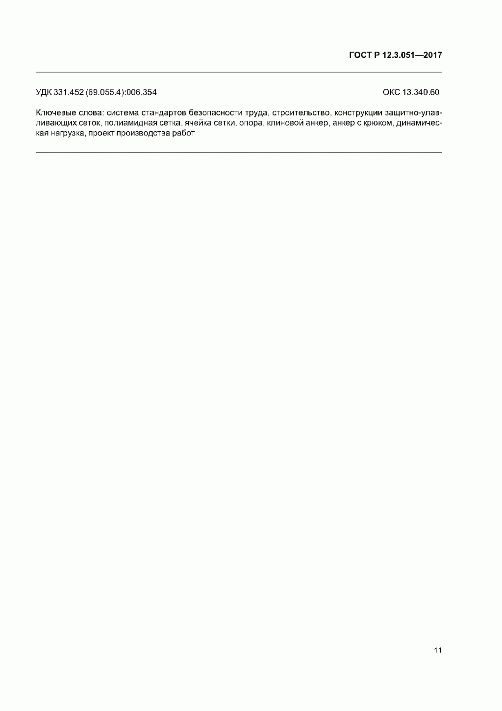 ГОСТ Р 12.3.051-2017 ГОСТ Р 12.3.051-2017