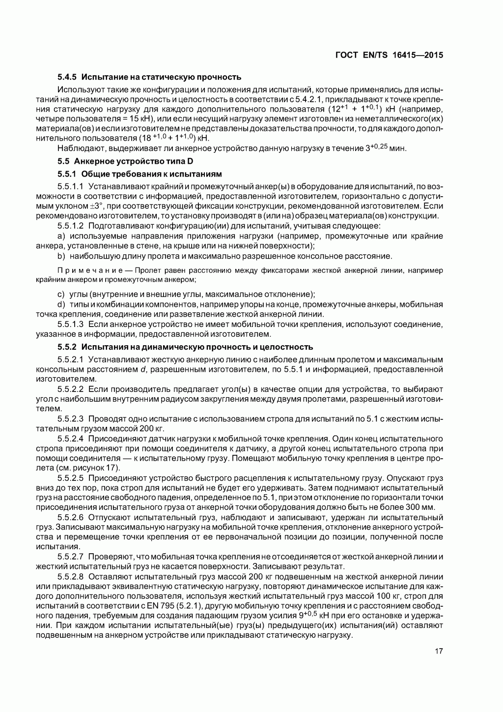 ГОСТ EN/TS 16415-2015. Анкерные устройства для использования более, чем одним человеком одновременно. ГОСТ EN/TS 16415-2015. Анкерные устройства для использования более, чем одним человеком одновременно.
