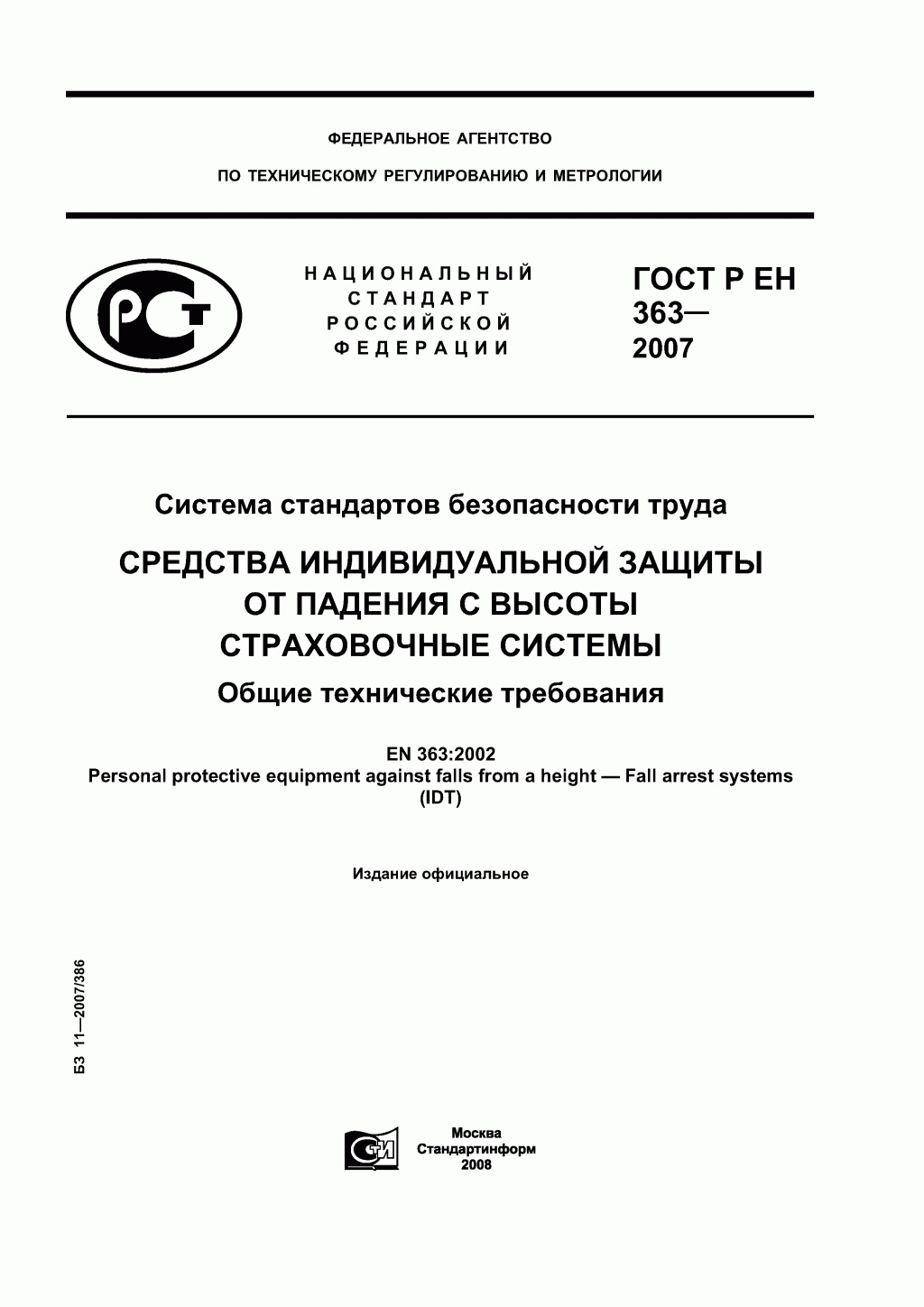 Скачать ГОСТ Р ЕН 363-2007. Средства индивидуальной защиты от падения с высоты. Страховочные системы. Скачать ГОСТ Р ЕН 363-2007. Средства индивидуальной защиты от падения с высоты. Страховочные системы.