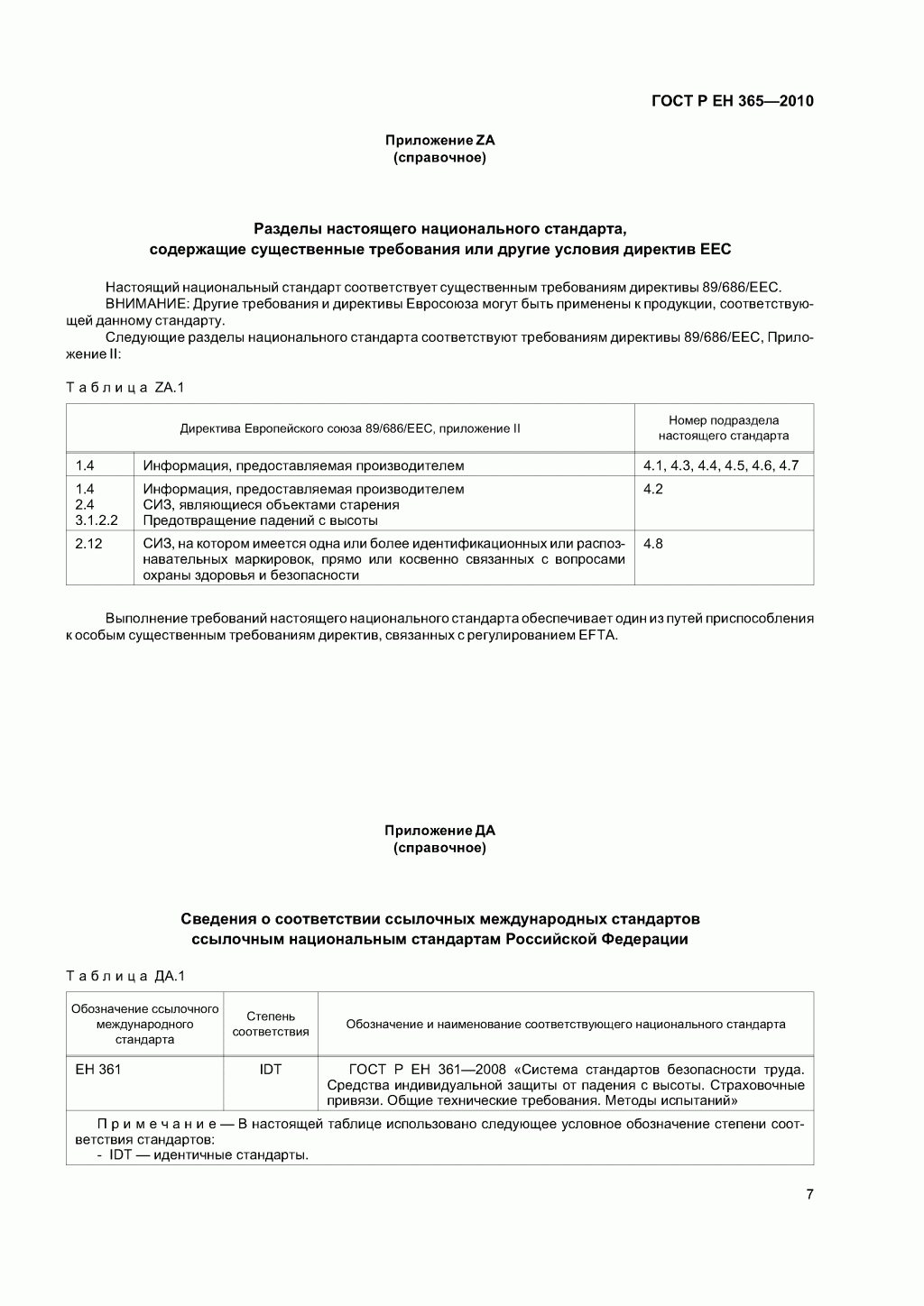 Скачать ГОСТ Р ЕН 365-2010. Основные требования к инструкции по применению, техническому обслуживанию, периодической проверке, ремонту, маркировке и упаковке.