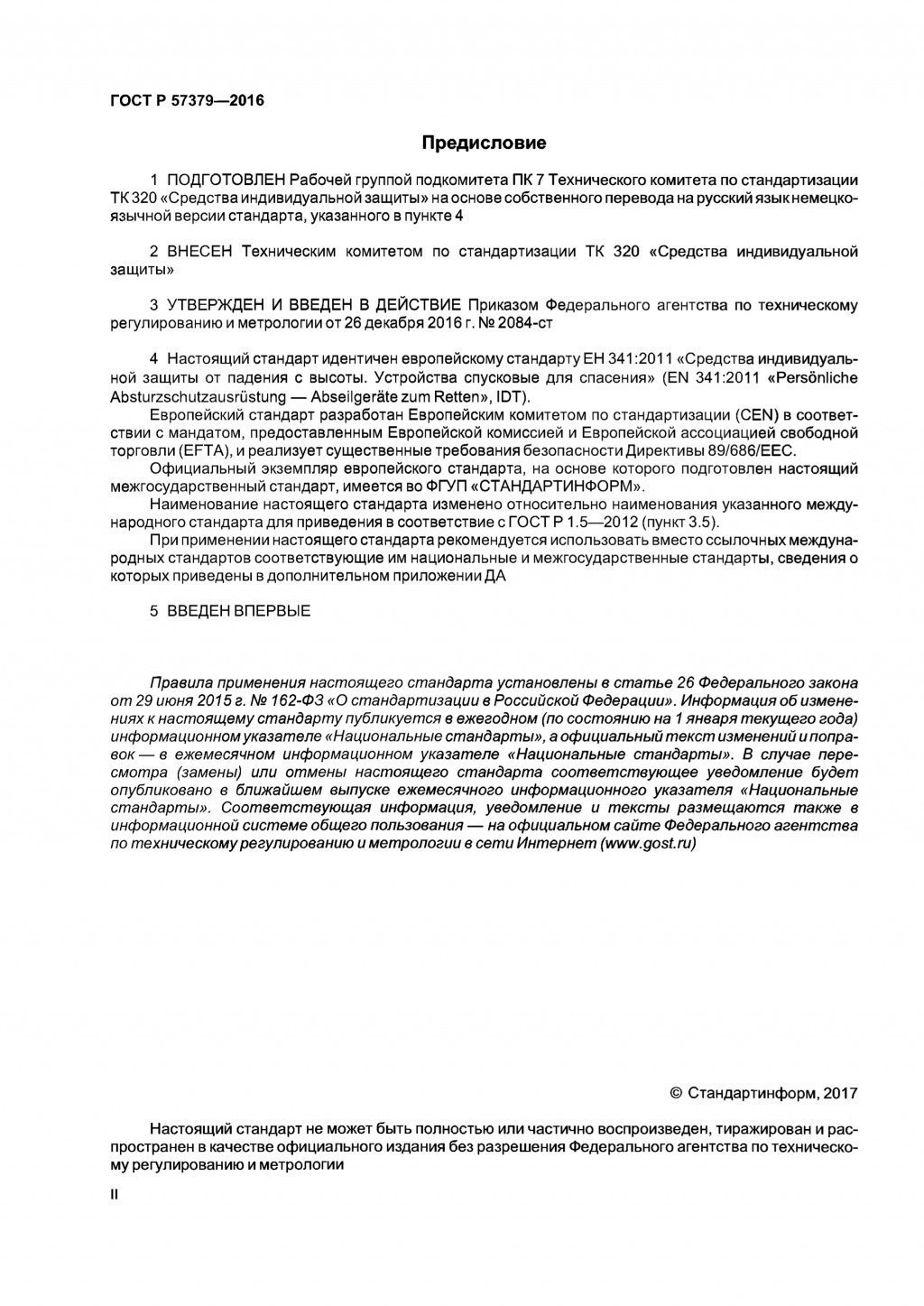 ГОСТ Р 57379-2016 ГОСТ Р 57379-2016