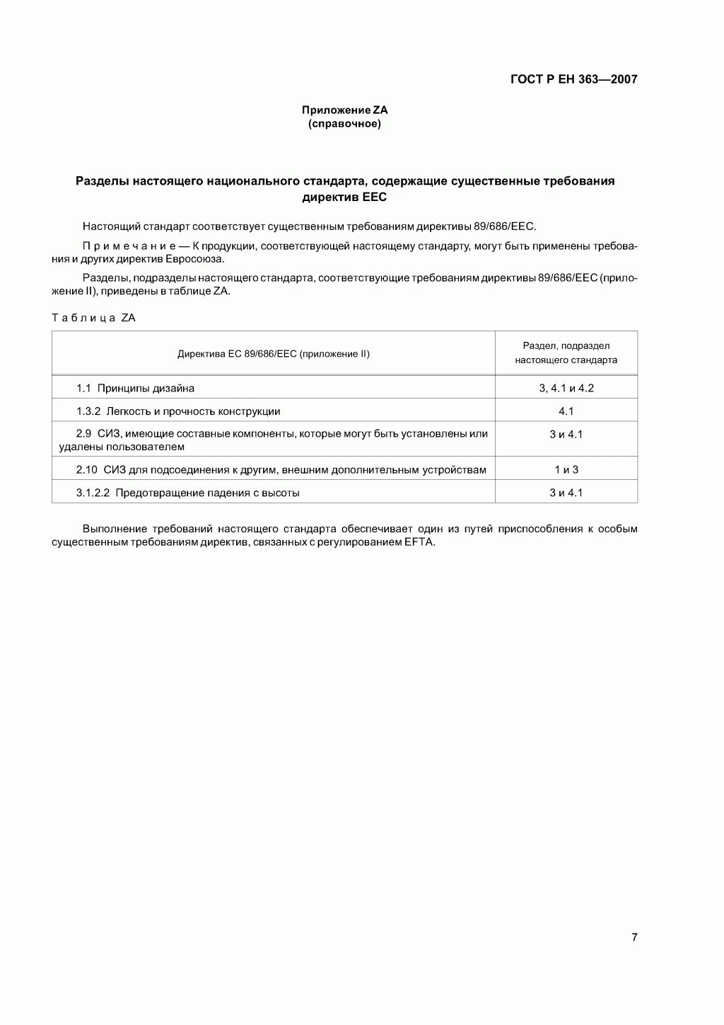 Скачать ГОСТ Р ЕН 363-2007. Средства индивидуальной защиты от падения с высоты. Страховочные системы. Скачать ГОСТ Р ЕН 363-2007. Средства индивидуальной защиты от падения с высоты. Страховочные системы.